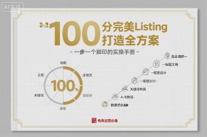 100分完美Listing打造全方案,想要完美listing必须是需要一步一个脚印的-互联网资源大全网