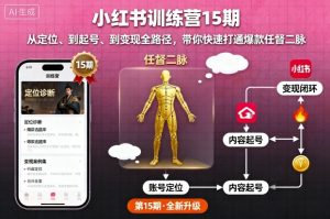 小红书训练营15期，从定位、到起号、到变现全路径，带你快速打通爆款任督二脉-互联网资源大全网