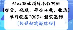 AI+心理学项目，小白可做，变现渠道多【带货，私域，平台分成，收徒】单日收益1k-互联网资源大全网