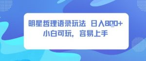 0成本短视频赛道，明星哲学玩法日入8张+小白可玩，容易上手-互联网资源大全网
