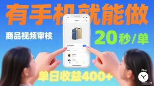 20秒做一单！商品视频审核项目，有手机就可以做，随时随地不限地方不限时间，单日收益4张【揭秘】-互联网资源大全网