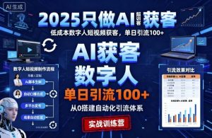 2025只做AI获客,AI超级获客实训营,低成本数字人短视频获客,单日引流100+-互联网资源大全网