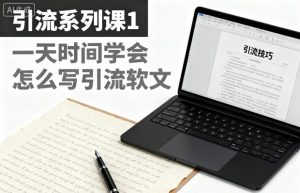 引流系列课1，一天时间学会怎么写引流软文-第一资源库