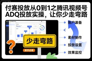 付赛投放从0到1之腾讯视频号ADQ投放实操,让你少走弯路-互联网资源大全网