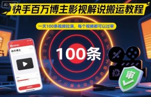 快手百万博主影视解说搬运教程,一天100条视频拉满,每个视频都可以过审-互联网资源大全网