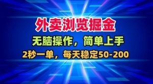 外卖浏览掘金,无脑操作,简单上手,每天稳定50-2张【揭秘】-互联网资源大全网