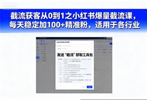 截流获客从0到1之小红书爆量截流课，每天稳定加100+精准粉，适用于各行业-互联网资源大全网