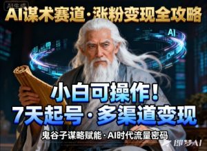 AI谋术赛道,涨粉快速,变现方式多样,小白可操作-互联网资源大全网