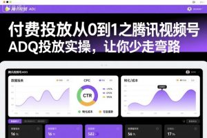 付费投放从0到1之腾讯视频号ADQ投放实操,让你少走弯路-互联网资源大全网