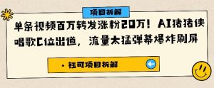 单条视频百万转发涨粉20W，AI猪猪侠唱歌C位出道，流量太猛弹幕爆炸刷屏-互联网资源大全网