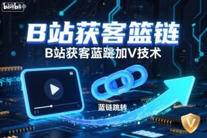 B站获客篮链跳转加V技术，B站获客蓝链跳转技术-互联网资源大全网