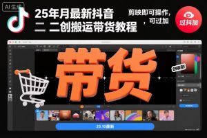 25年10月最新抖音二创搬运带货教程，剪映即可操作，可过抖加-互联网资源大全网