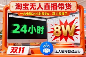 淘宝无人直播带货,一台电脑214小时卖8W,双11卖爆了【揭秘】-互联网资源大全网