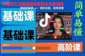 抖音百万主播混剪教程全套课程，基础剪辑课+高阶实操，简单易懂-互联网资源大全网