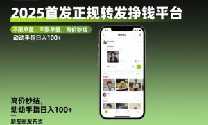 2025首发正规转发挣钱平台，不限单量，高价秒结，动动手指日入100+【揭秘】-第一资源库