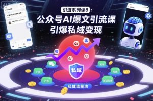 引流系列课8:公众号AI爆文引流课,引爆私域变现-互联网资源大全网