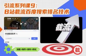 引流系列课9:B站截流百度搜索排名技术-互联网资源大全网