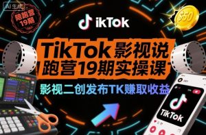 TikTok影视解说陪跑营19期实操课,影视二创发布TK賺取收益,万播收益50美金-互联网资源大全网