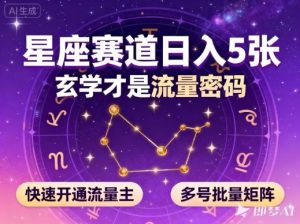 公众号星座赛道，日入5张，玄学才是流量密码，快速开通流量主，可多号批量矩阵-互联网资源大全网