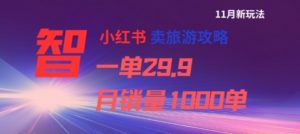 小红书卖旅游攻略，一单29.9，每个月卖出1000单-互联网资源大全网