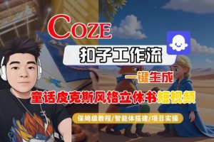 Coze扣子智能体工作流一键生成“童话皮克斯风格立体书短视频“短视频,全流程保姆级教学-互联网资源大全网