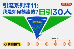 引流系列课11：我是如何截流的？日引30人【文档】-互联网资源大全网