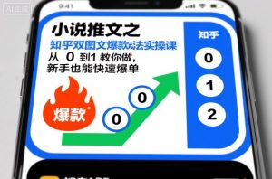 小说推文之知乎双图文爆款玩法实操课，从0到1教你做，新手也能快速爆单-第一资源库