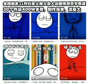全网独家11月抖音火爆火柴人动画情感哲学赛道，30个作品400W多赞，制作简单，流量大【教学+素材】-第一资源库