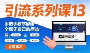 引流系列课13：手把手教你搭建一个属于自己的网站-互联网资源大全网