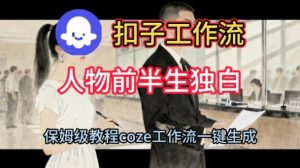 Coze扣子工作流一键生成人物前半生独白短视频，保姆级搭建教程-互联网资源大全网