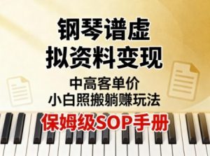 小红书钢琴谱虚拟资料变现，中高客单价，小白照搬的“躺賺”玩法【保姆级SOP手册】-第一资源库