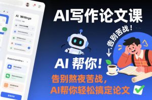 AI写作论文课,告别熬夜苦战,AI帮你轻松搞定论文-第一资源库