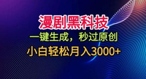 漫剧黑科技，一键生成，秒过原创，小白轻松月入3k+【揭秘】-第一资源库