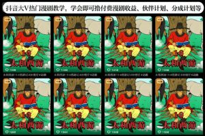 抖音大V热门漫剧教学，学会即可撸付费漫剧收益、伙伴计划、分成计划等-互联网资源大全网