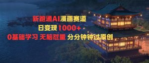 新跑通AI漫画赛道日变现1k+0基础学习无脑怼量分分钟钟过原创-互联网资源大全网