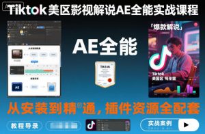 Tiktok美区影视解说AE全能实战课程:从安装到精通,插件资源全配套,TK影视解说必学-互联网资源大全网
