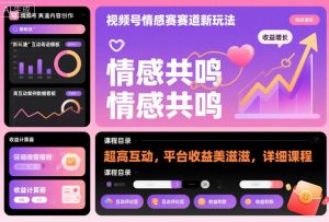 视频号情感赛道新玩法，超高互动，平台收益美滋滋，详细课程-互联网资源大全网