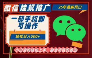 25年最新微信挂G推广,一部手机轻松日入5张+,副业兼职的首选【揭秘】-第一资源库