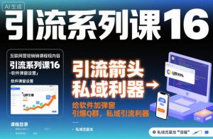 引流系列课16：给软件加弹窗引爆Q群，私域引流利器-第一资源库