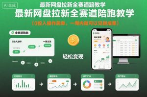 最新网盘拉新全赛道陪跑教学，0投入操作简单，一周内就可以见到成果-互联网资源大全网