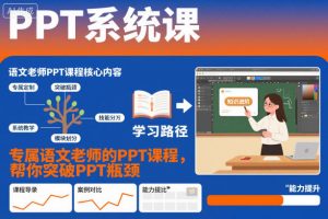 PPT系统课，专属语文老师的PPT课程，帮你突破PPT瓶颈-互联网资源大全网