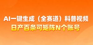AI一键生成(全赛道)科普视频,日产百条可矩阵N个账号,月入几个W简简单单-互联网资源大全网