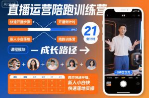直播运营陪跑训练营，教你快速开播，新人小白快速落地实操-互联网资源大全网