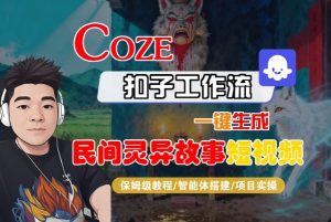 Coze扣子智能体工作流一键生成“民间灵异故事“短视频，全流程保姆级教学-互联网资源大全网