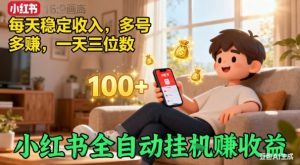 小红书自动挂G賺收益,每天稳定收入,多号多賺,一天三位数【揭秘】-互联网资源大全网