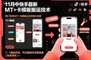 11月中快手最新MT+卡模板搬运技术,1:1搬运作品,可以搬运任何赛道(安卓手机)-互联网资源大全网