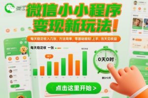 微信小程序变现新玩法,每天稳定收入几张,方法简单,零基础也能轻松上手,当天见收益【揭秘】-互联网资源大全网