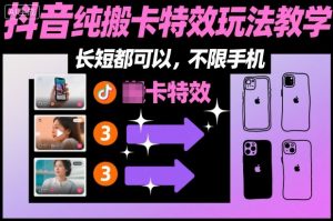 某社群抖音纯搬卡特效玩法教学,长短都可以,不限手机-互联网资源大全网