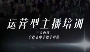 婉婉运营型主播培训线下课,主播四大能力,十小时线下录像+字幕,内容比线上课干-互联网资源大全网