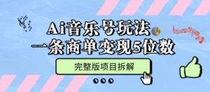 Ai音乐号玩法，多平台几十万粉，一条商单变现5位数，完整版项目拆解-互联网资源大全网